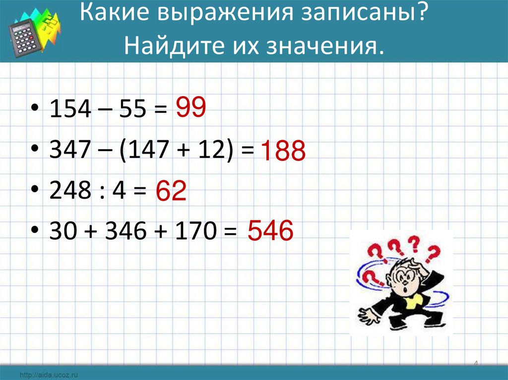 Какие выражения записаны? Найдите их значения.