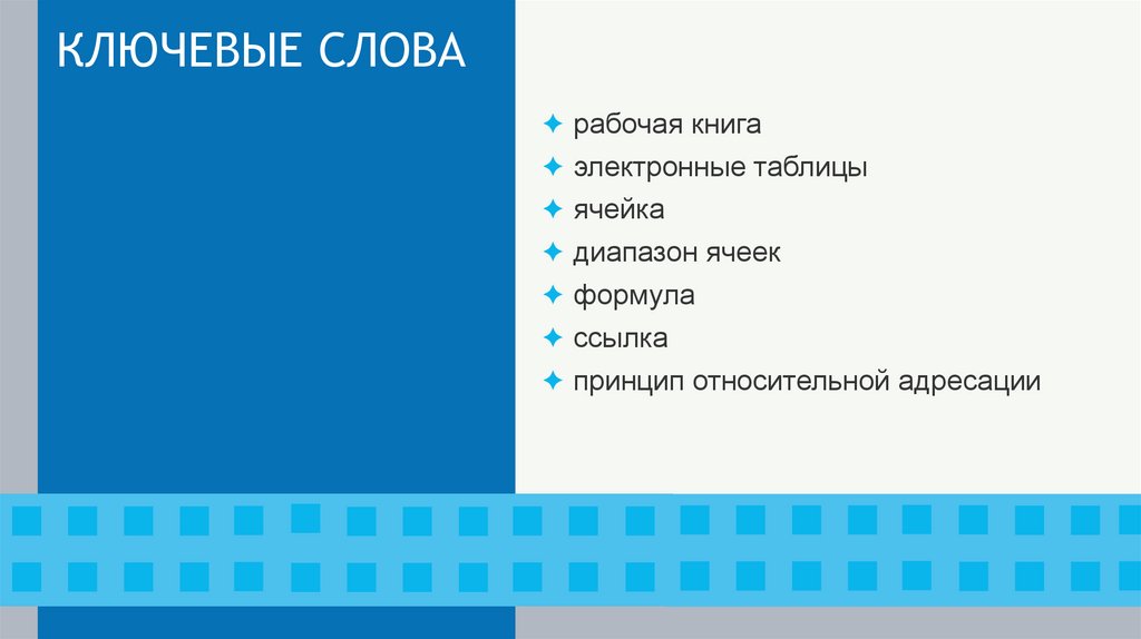 КЛЮЧЕВЫЕ СЛОВА