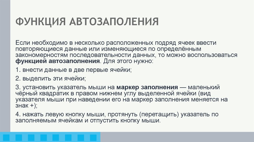 ФУНКЦИЯ АВТОЗАПОЛЕНИЯ