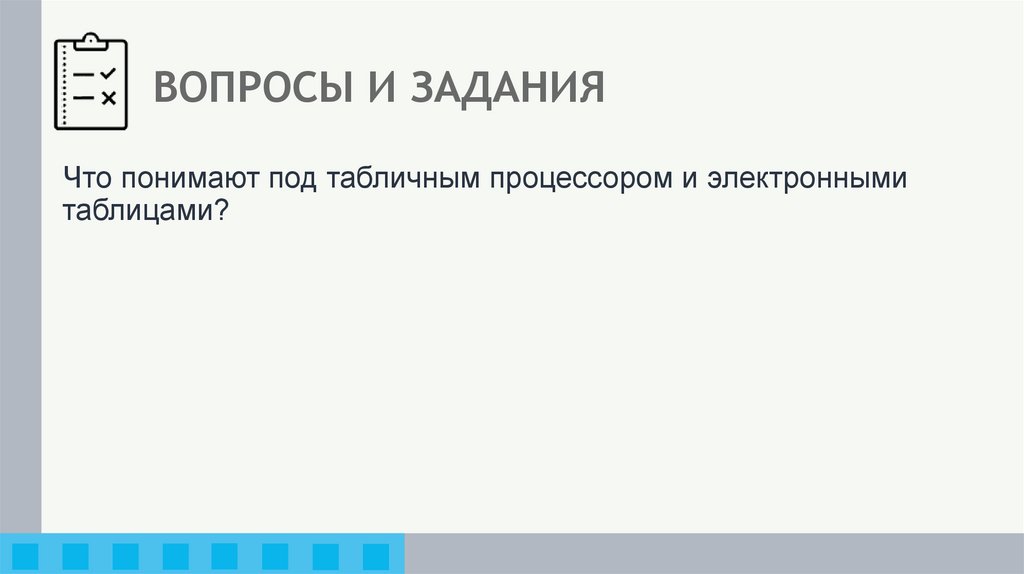 ВОПРОСЫ И ЗАДАНИЯ