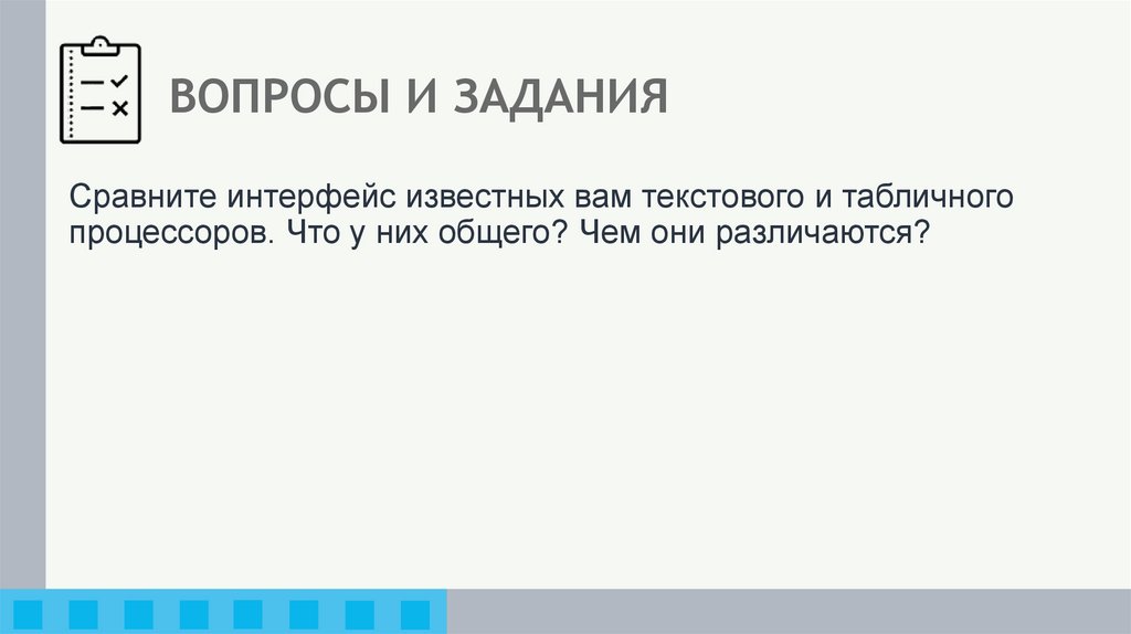 ВОПРОСЫ И ЗАДАНИЯ