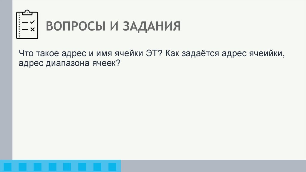 ВОПРОСЫ И ЗАДАНИЯ