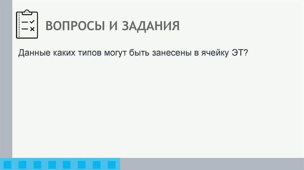 ВОПРОСЫ И ЗАДАНИЯ