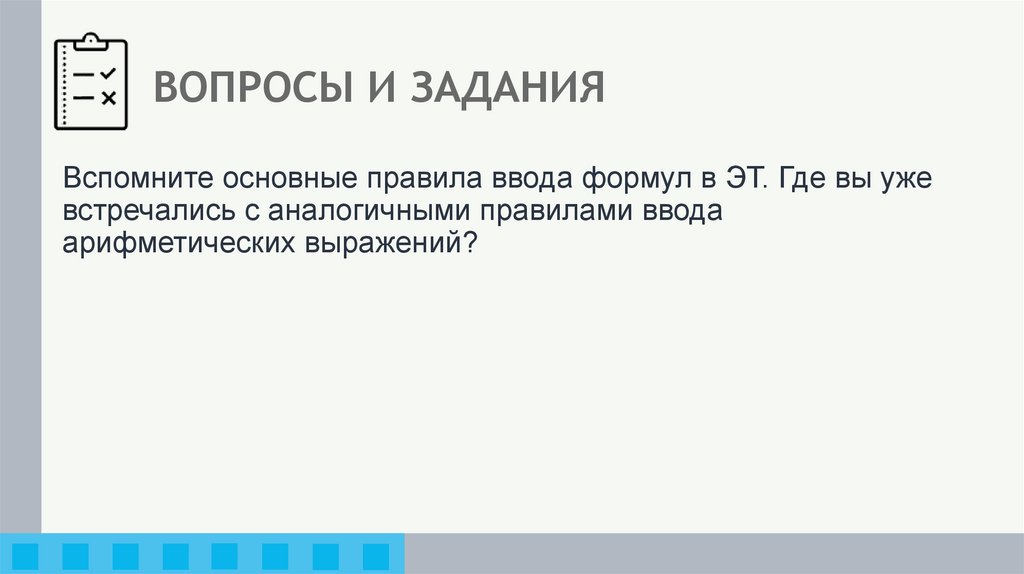 ВОПРОСЫ И ЗАДАНИЯ