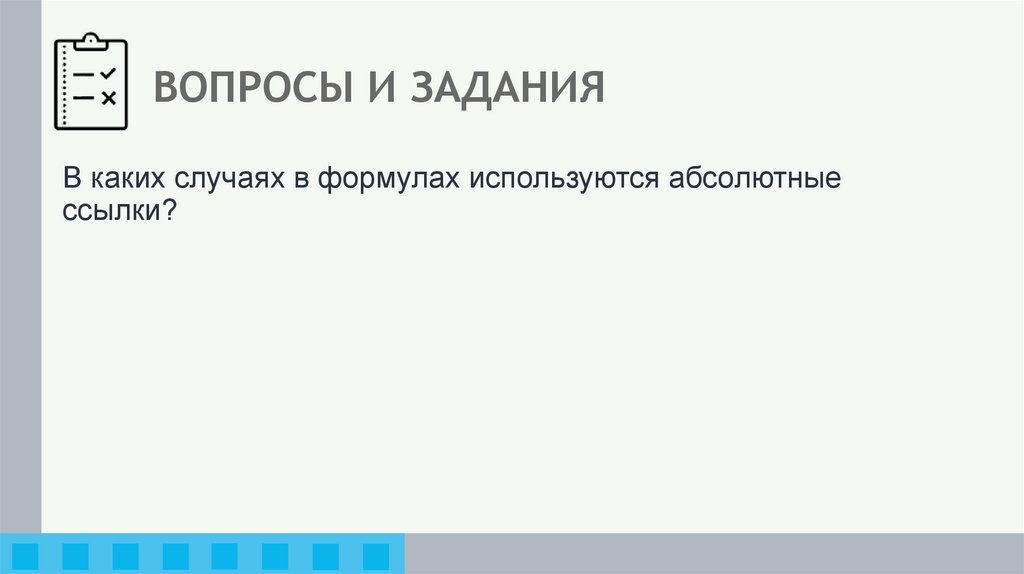 ВОПРОСЫ И ЗАДАНИЯ