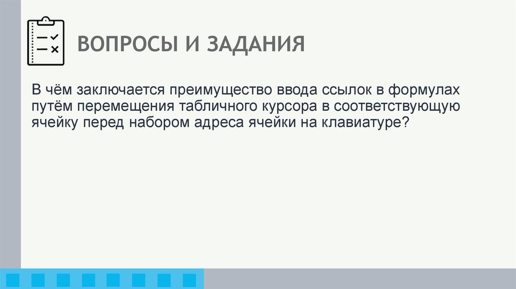 ВОПРОСЫ И ЗАДАНИЯ