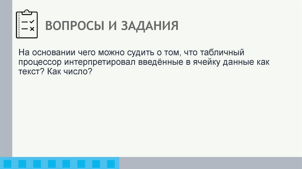 ВОПРОСЫ И ЗАДАНИЯ