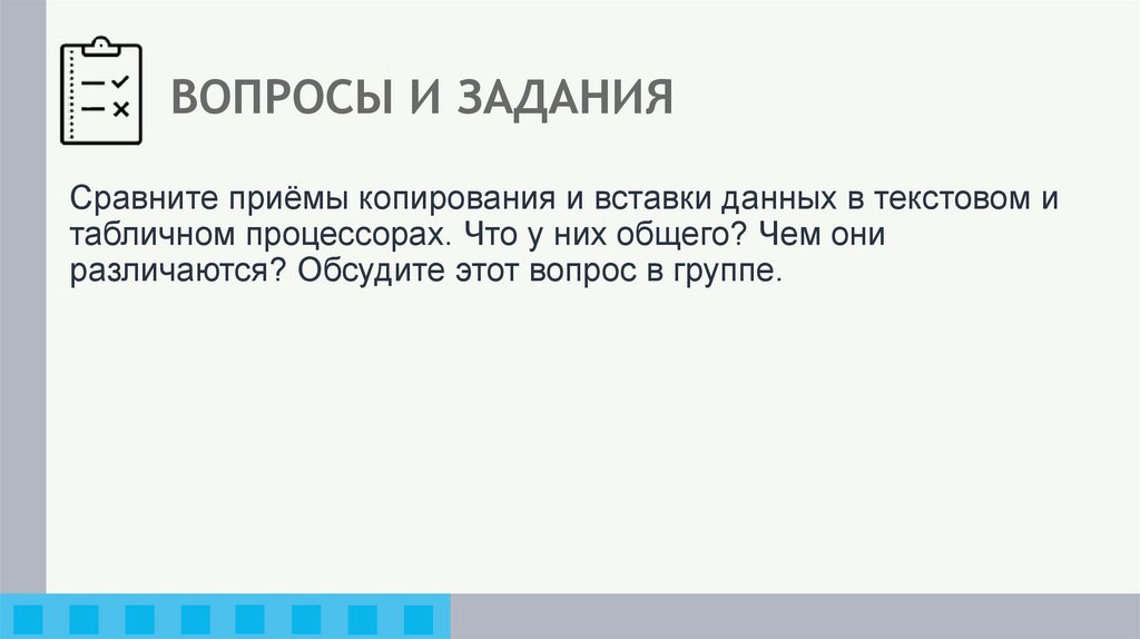 ВОПРОСЫ И ЗАДАНИЯ