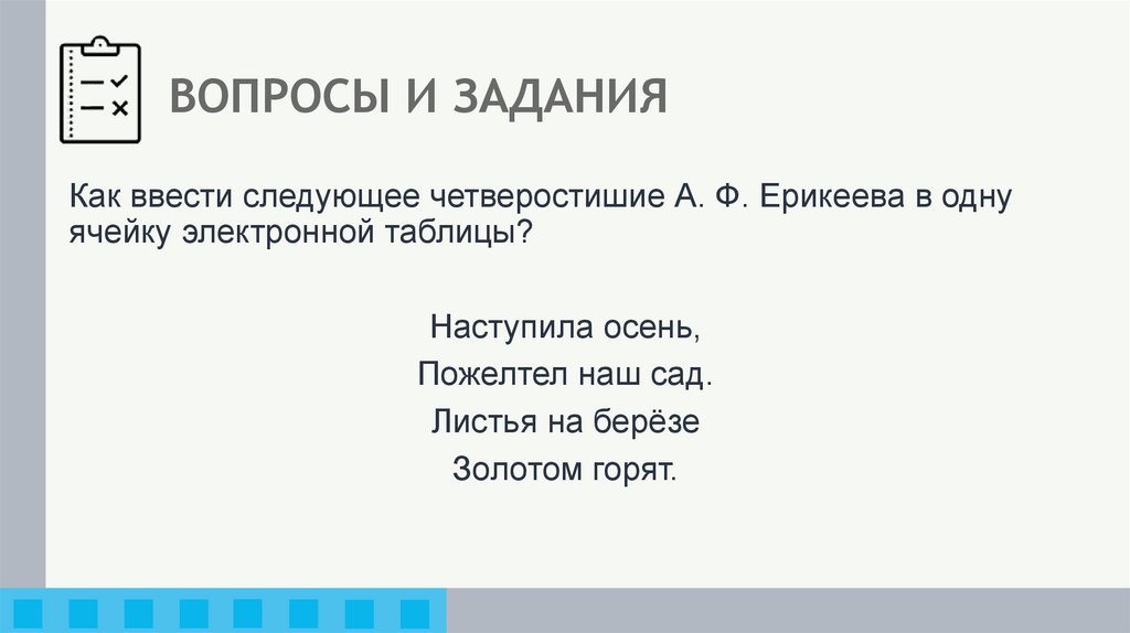 ВОПРОСЫ И ЗАДАНИЯ