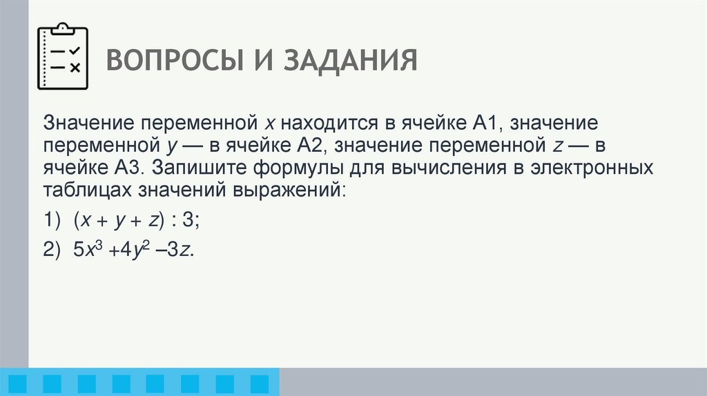 ВОПРОСЫ И ЗАДАНИЯ