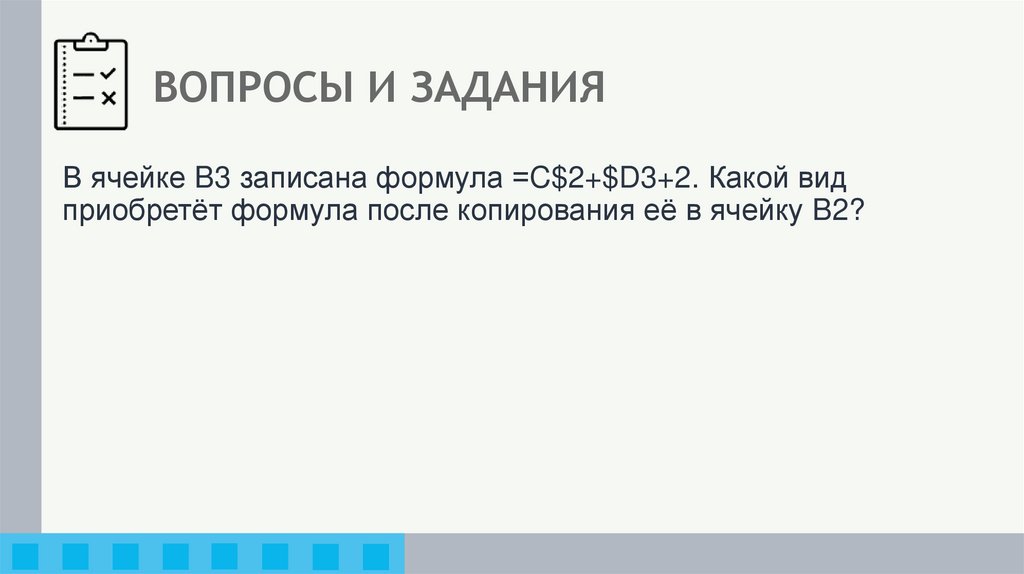 ВОПРОСЫ И ЗАДАНИЯ