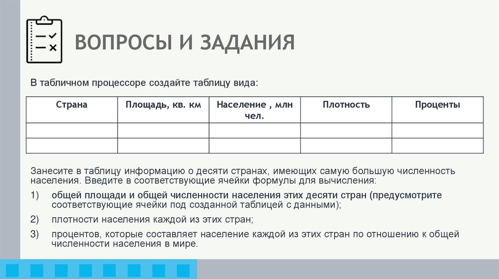 ВОПРОСЫ И ЗАДАНИЯ