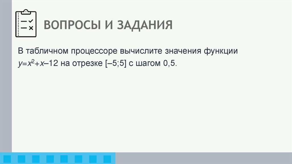 ВОПРОСЫ И ЗАДАНИЯ