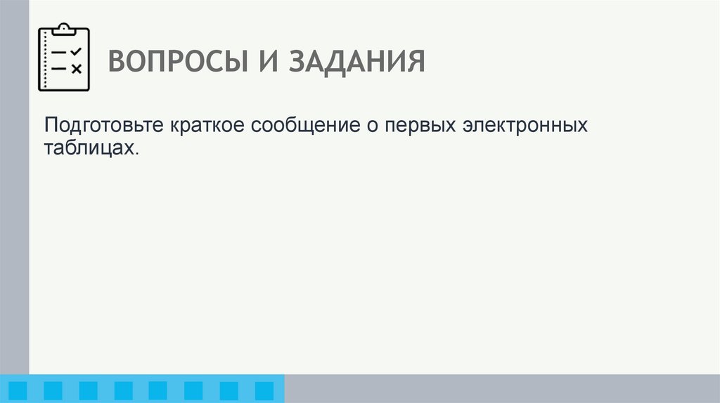 ВОПРОСЫ И ЗАДАНИЯ