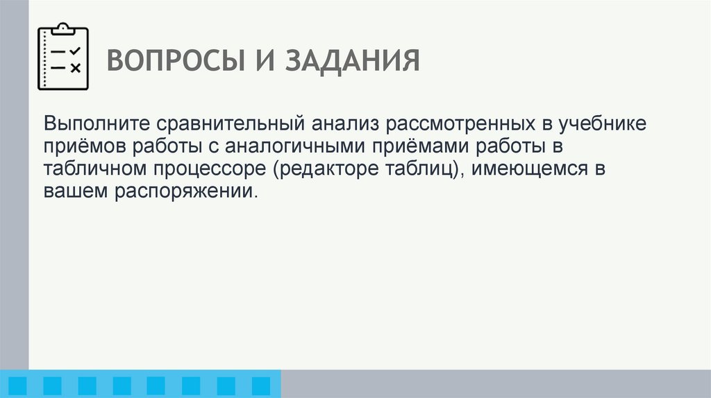 ВОПРОСЫ И ЗАДАНИЯ