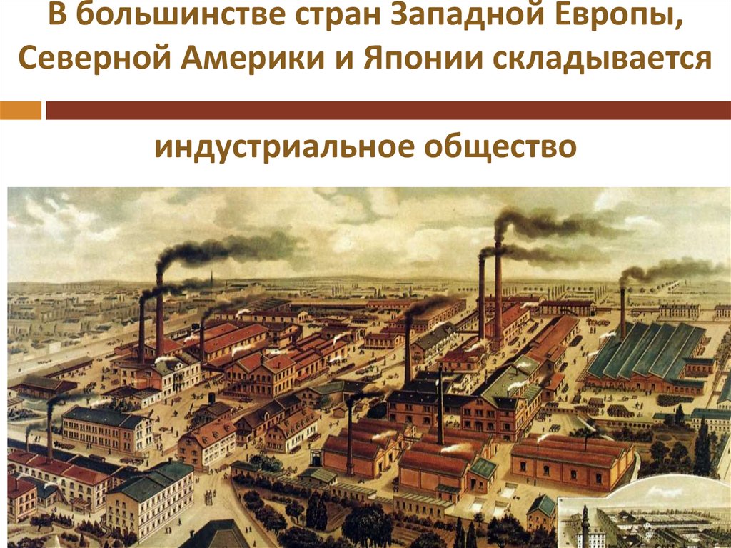 В большинстве стран Западной Европы, Северной Америки и Японии складывается индустриальное общество