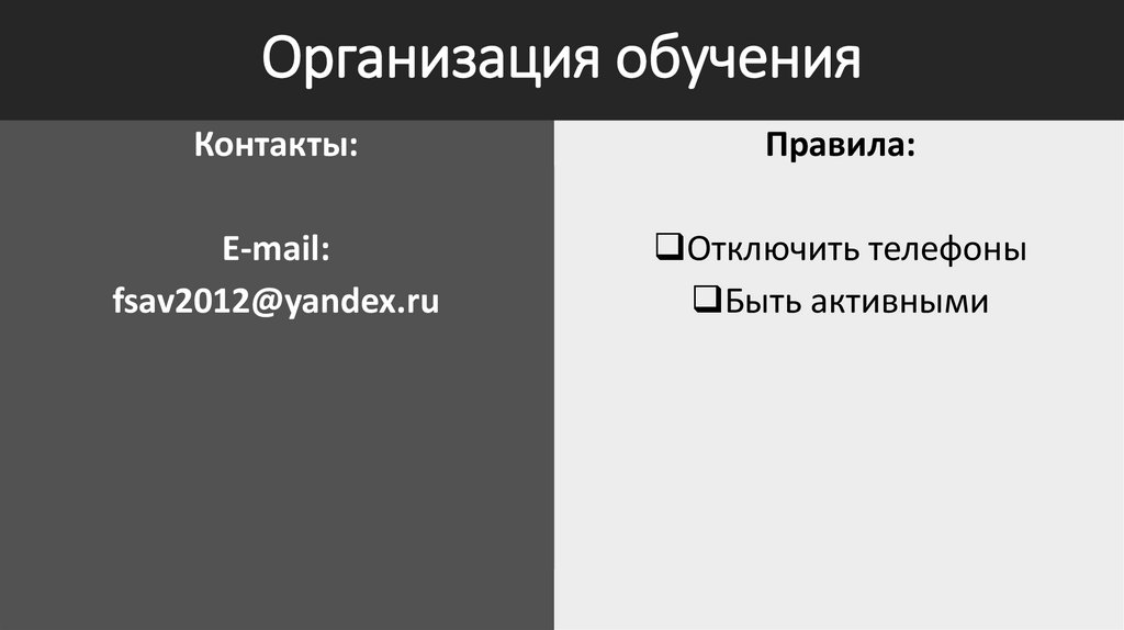 Организация обучения