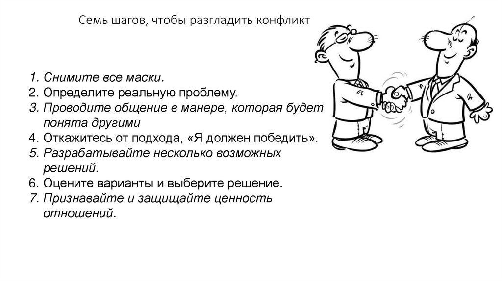 Семь шагов, чтобы разгладить конфликт