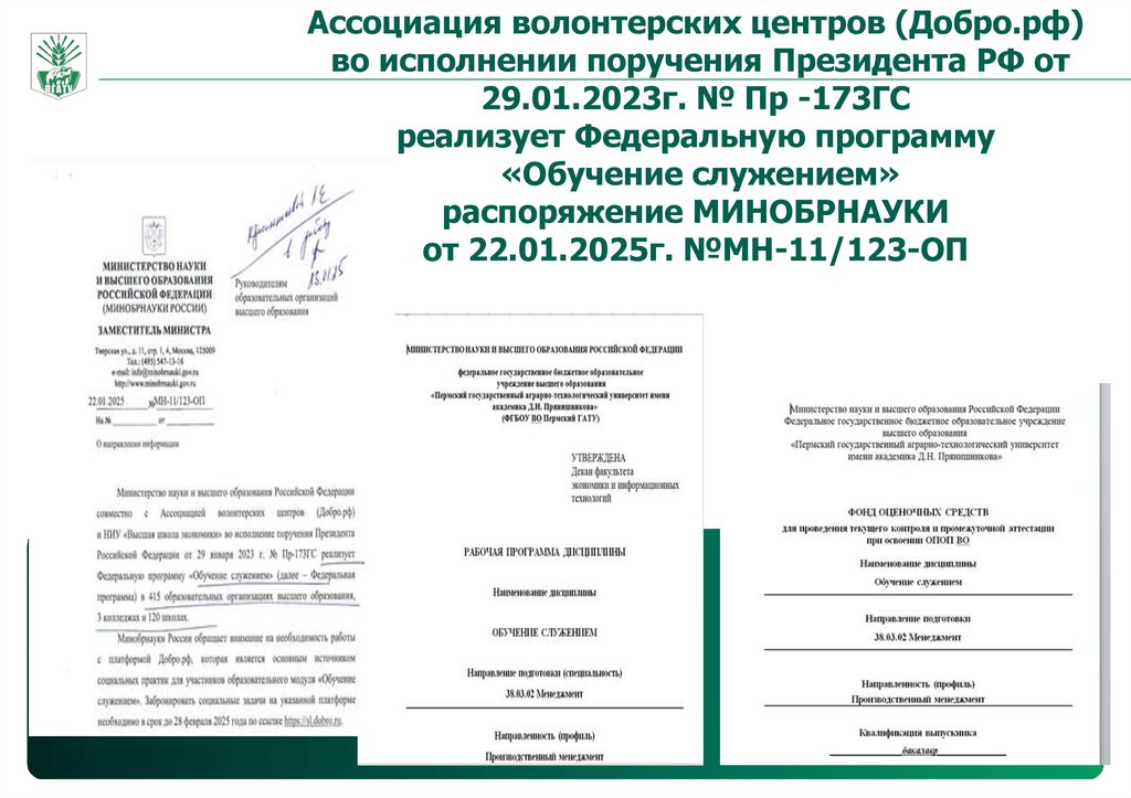 Ассоциация волонтерских центров (Добро.рф) во исполнении поручения Президента РФ от 29.01.2023г. № Пр -173ГС реализует