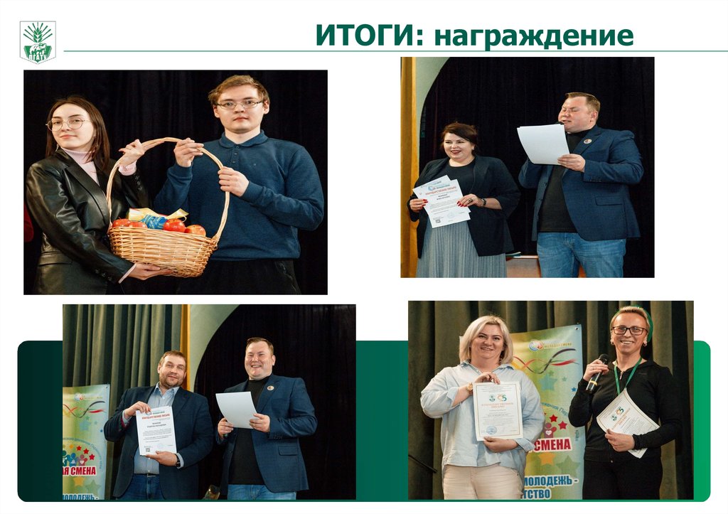 ИТОГИ: награждение