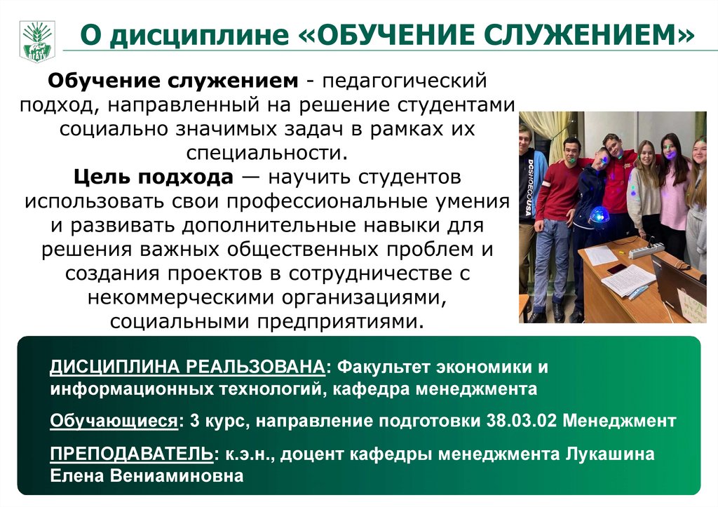 О дисциплине «ОБУЧЕНИЕ СЛУЖЕНИЕМ»