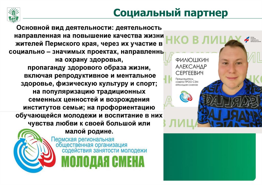 Социальный партнер