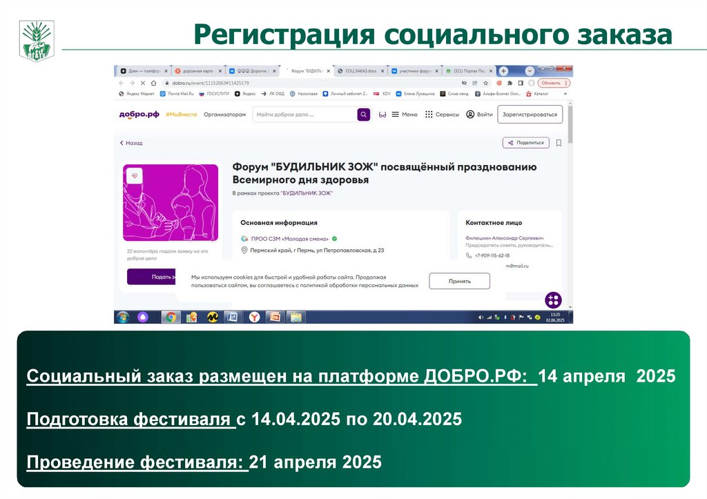 Регистрация социального заказа