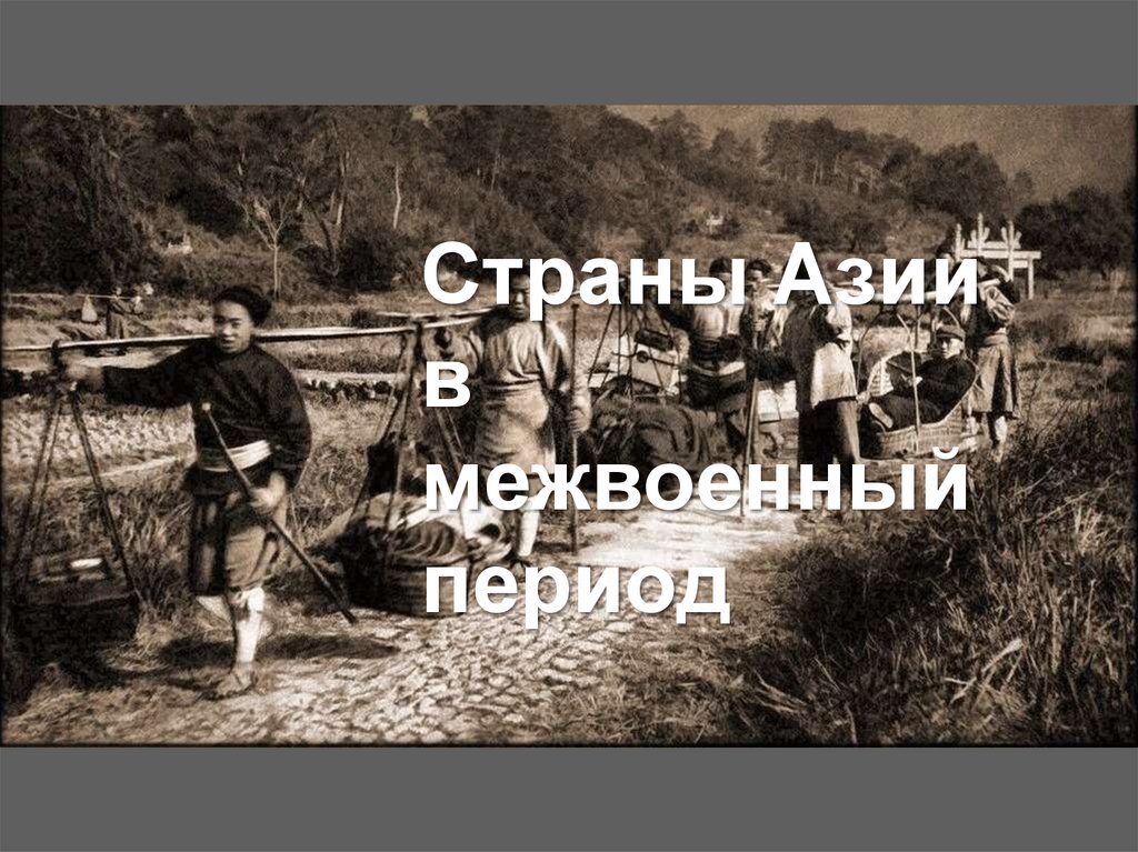 Страны Азии в межвоенный период