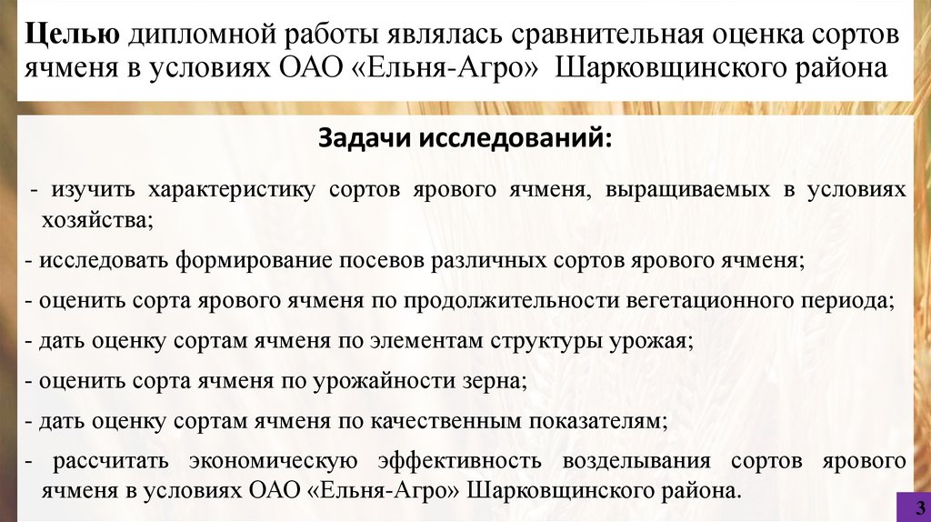 Целью дипломной работы являлась сравнительная оценка сортов ячменя в условиях ОАО «Ельня-Агро» Шарковщинского района
