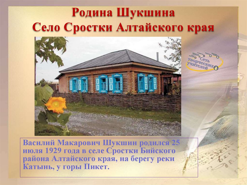 Родина Шукшина Село Сростки Алтайского края