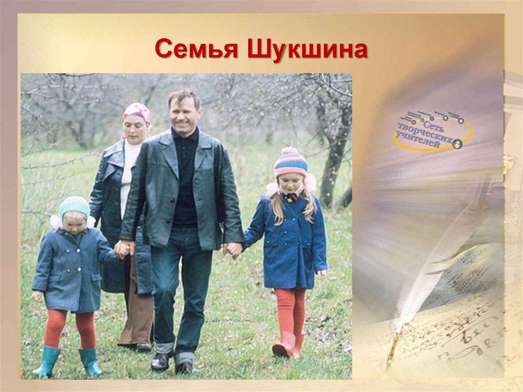 Семья Шукшина