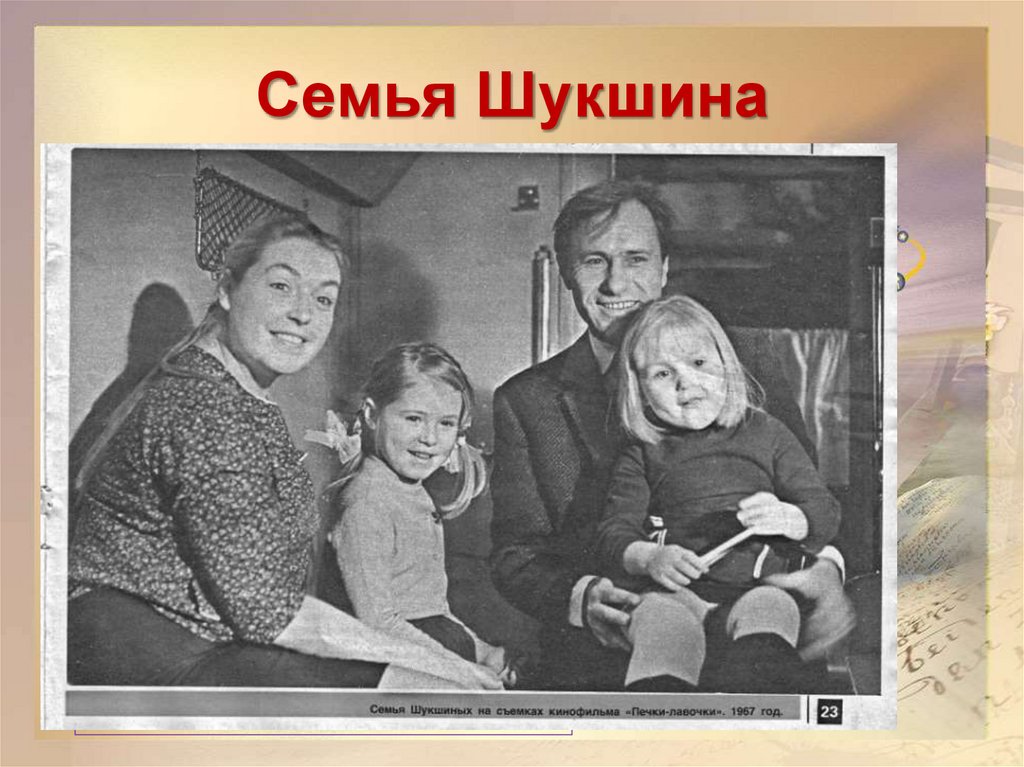 Семья Шукшина