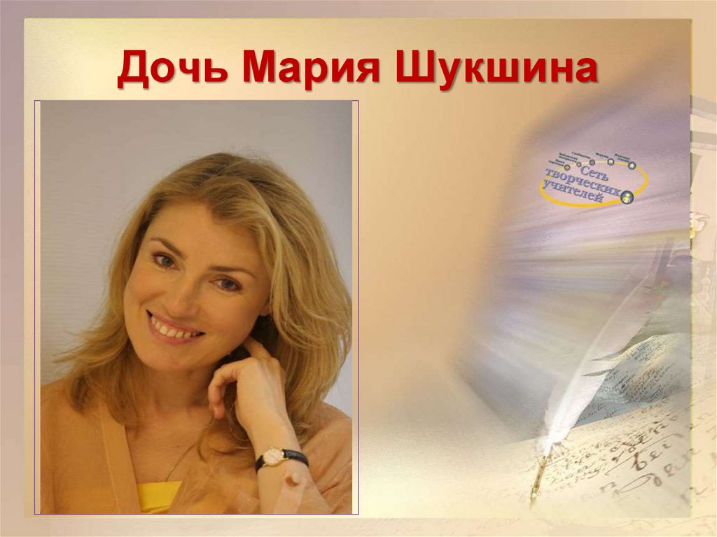 Дочь Мария Шукшина
