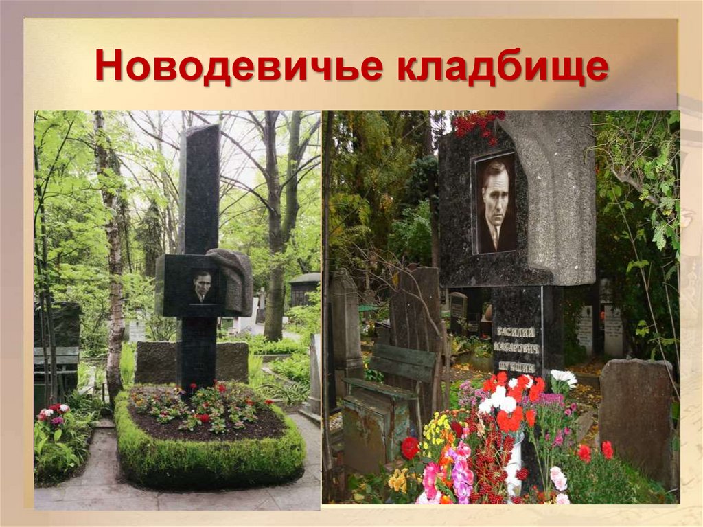 Новодевичье кладбище