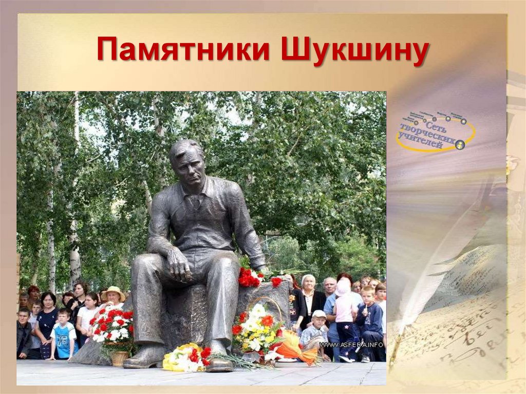 Памятники Шукшину