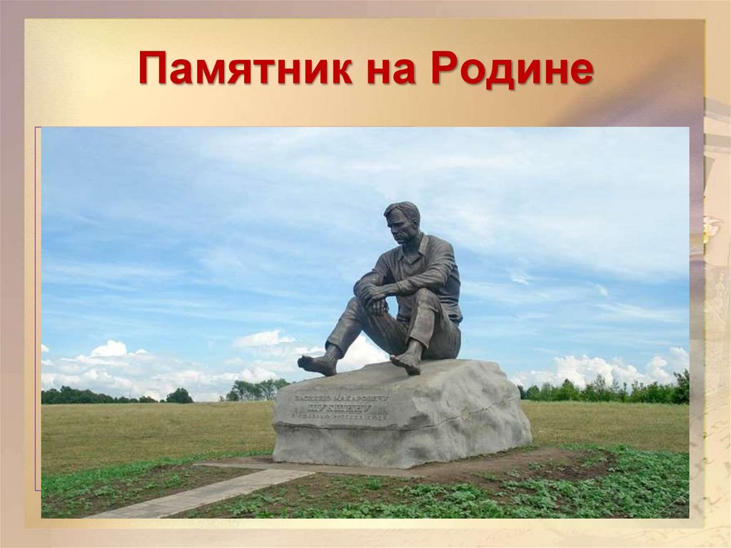 Памятник на Родине