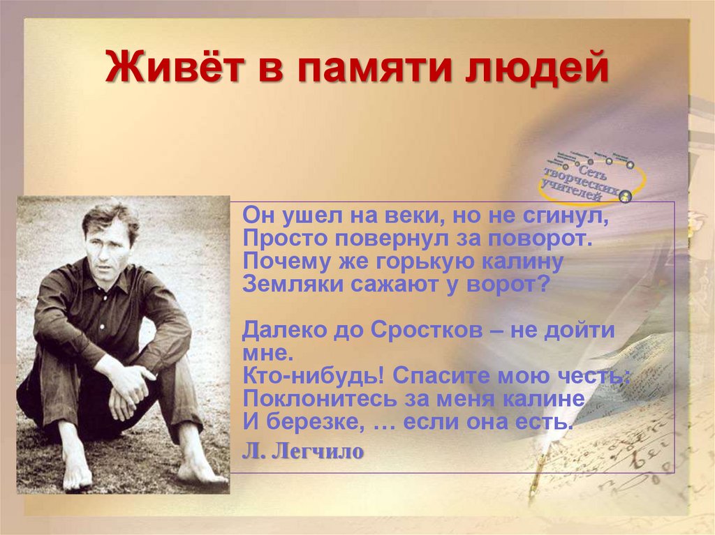 Живёт в памяти людей