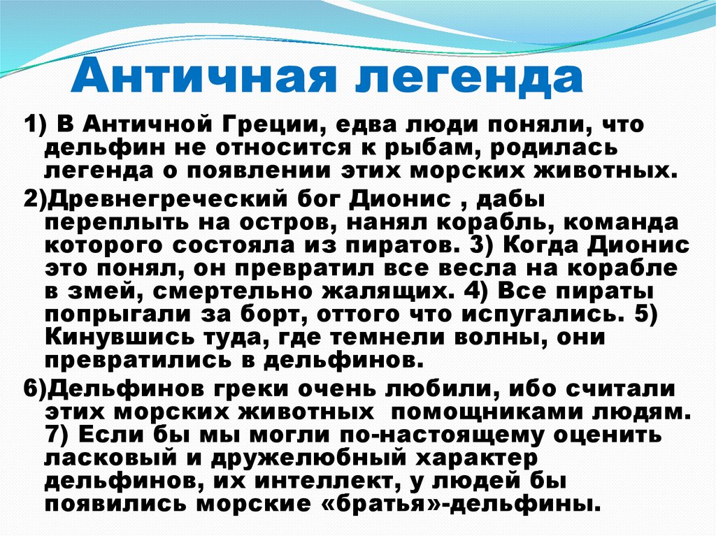 Античная легенда