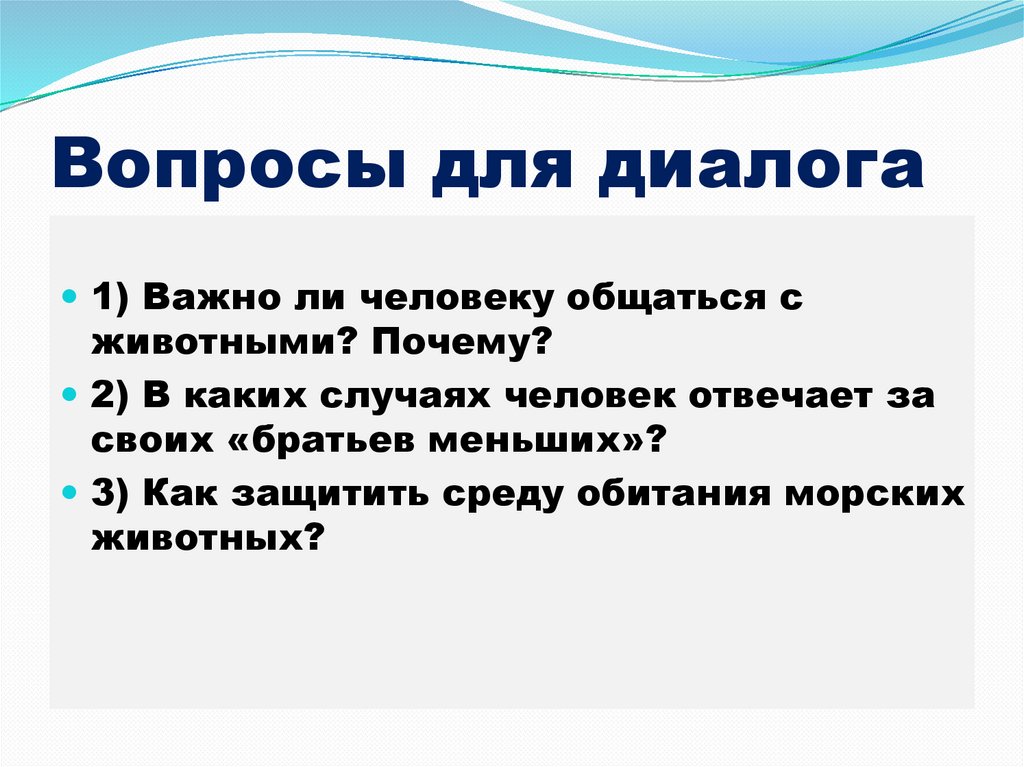 Вопросы для диалога