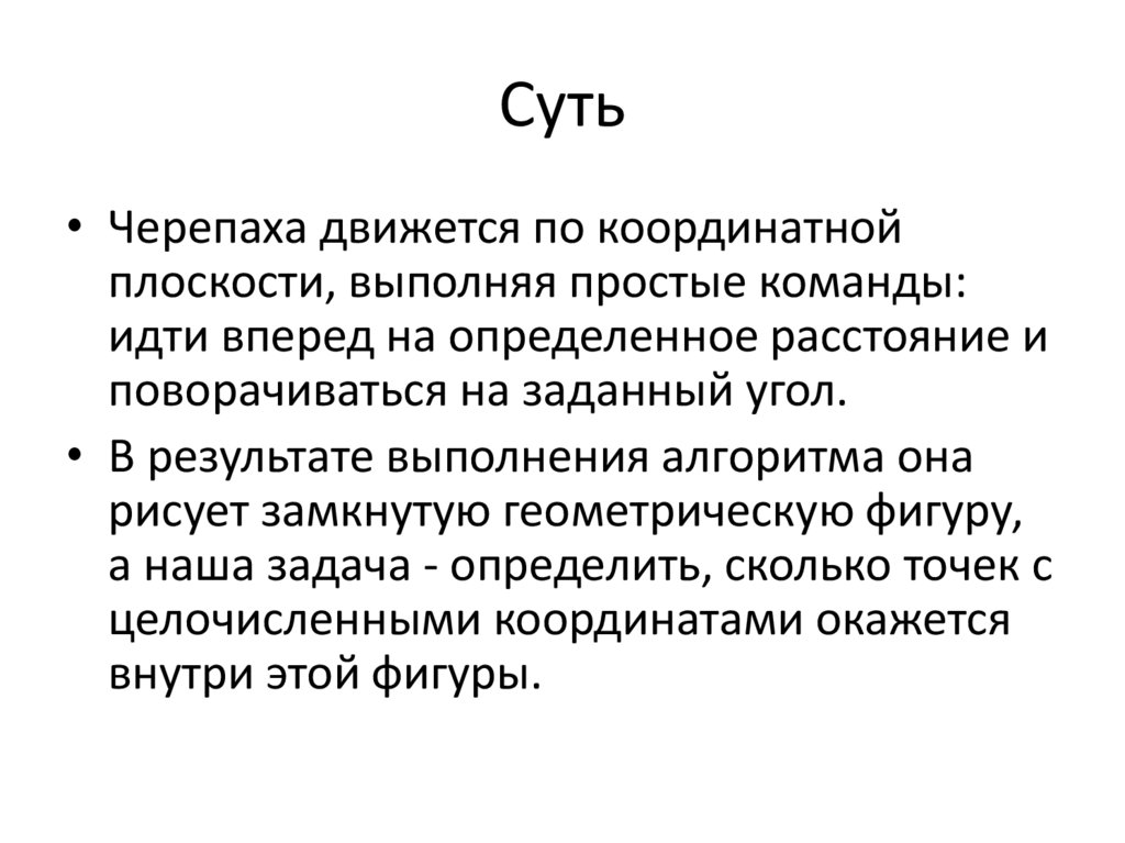 Суть