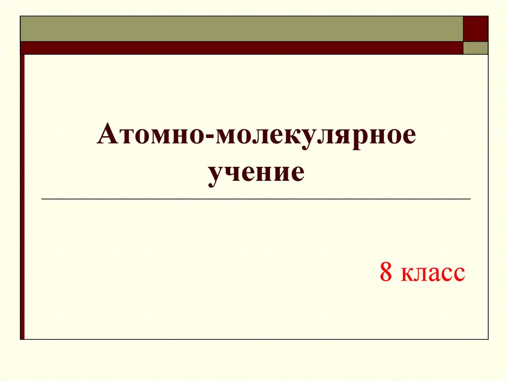 Атомно-молекулярное учение