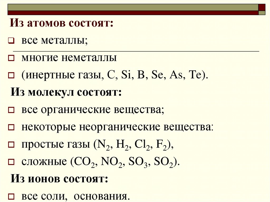 Из атомов состоят: