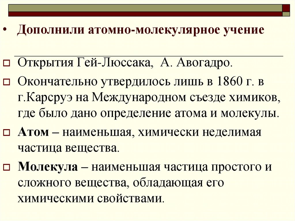 Дополнили атомно-молекулярное учение