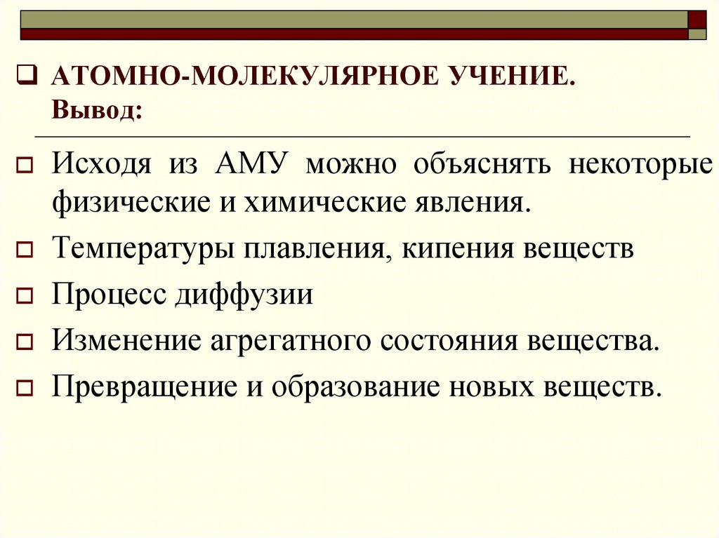 АТОМНО-МОЛЕКУЛЯРНОЕ УЧЕНИЕ. Вывод: