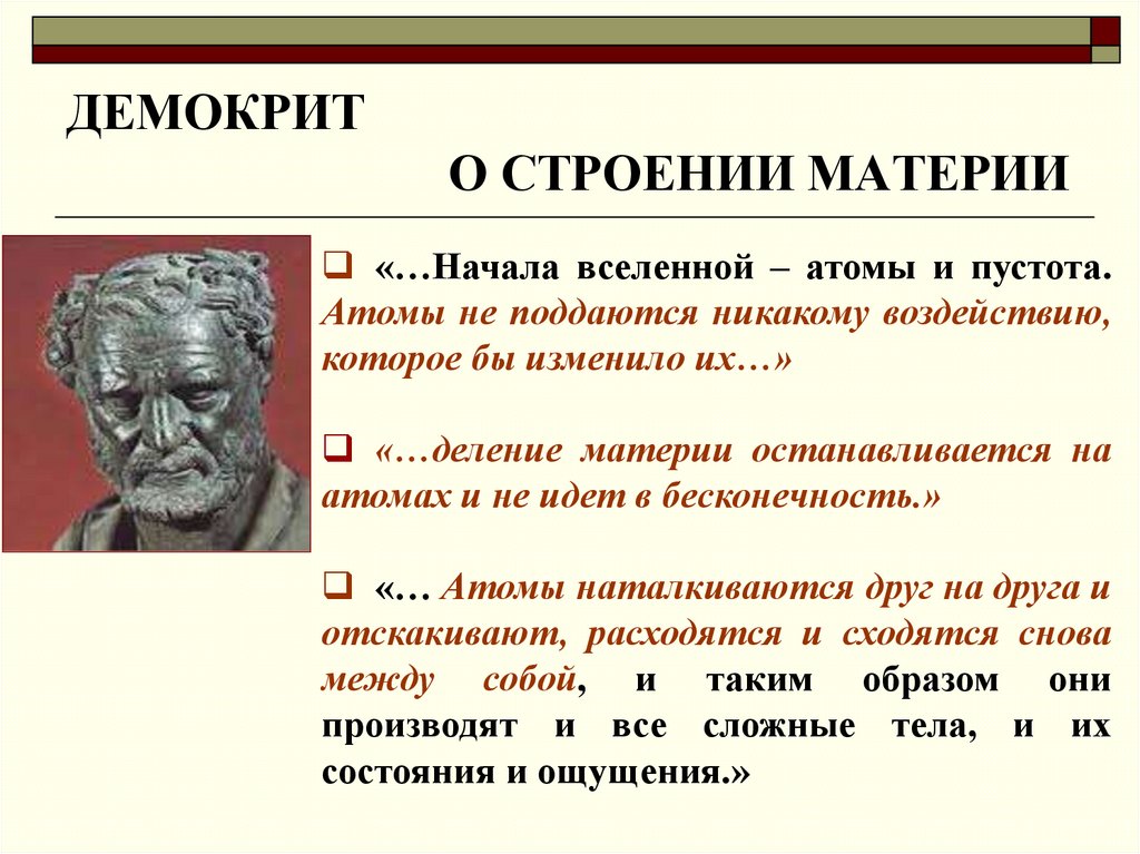 ДЕМОКРИТ О СТРОЕНИИ МАТЕРИИ