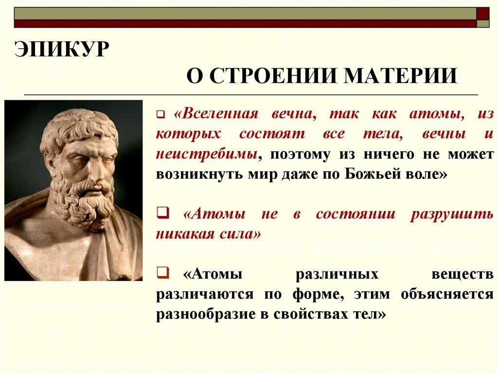 ЭПИКУР О СТРОЕНИИ МАТЕРИИ