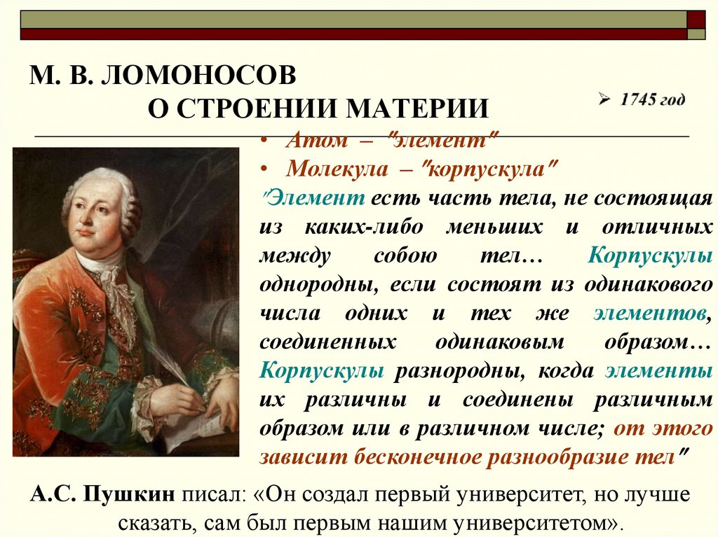 М. В. ЛОМОНОСОВ О СТРОЕНИИ МАТЕРИИ