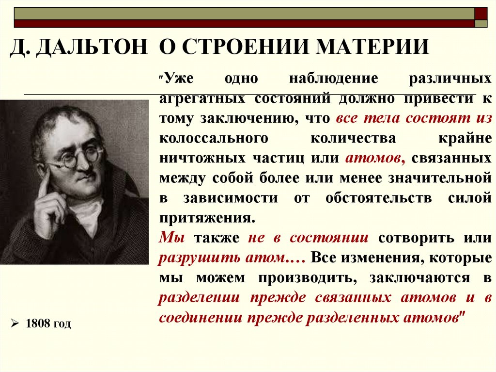 Д. ДАЛЬТОН О СТРОЕНИИ МАТЕРИИ