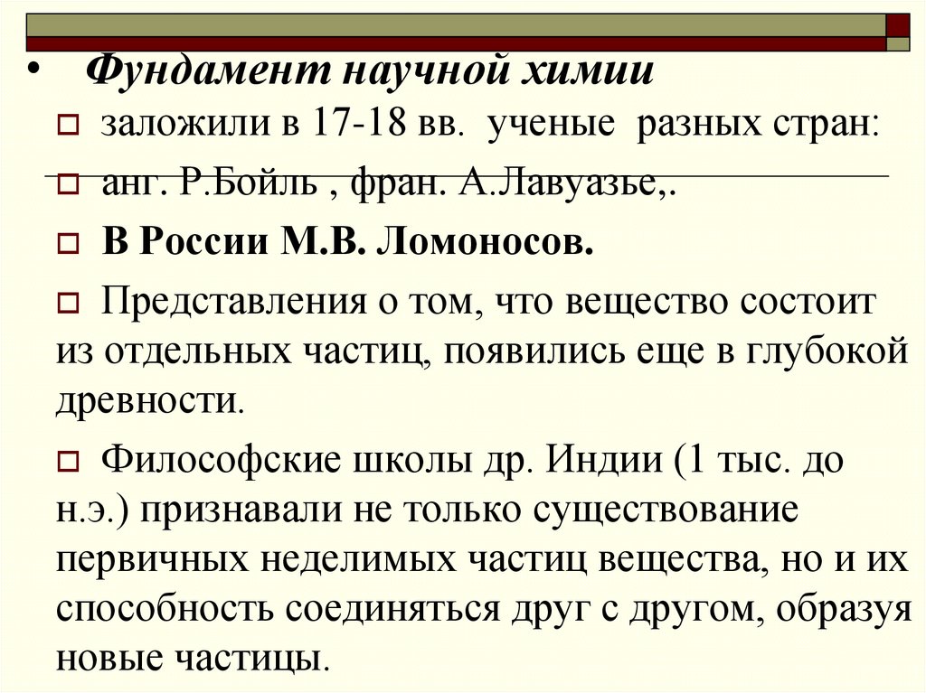 Фундамент научной химии