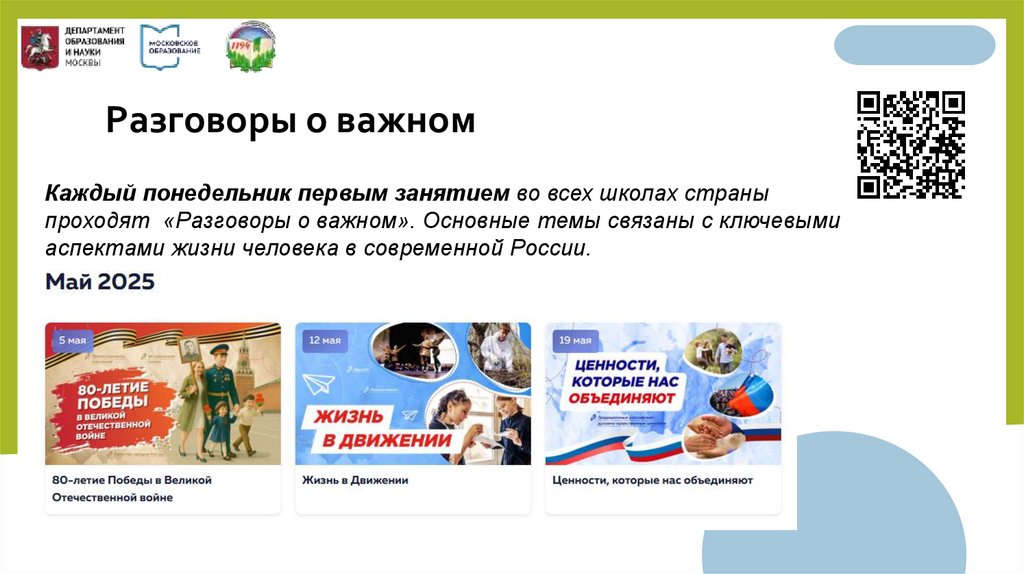 Разговоры о важном